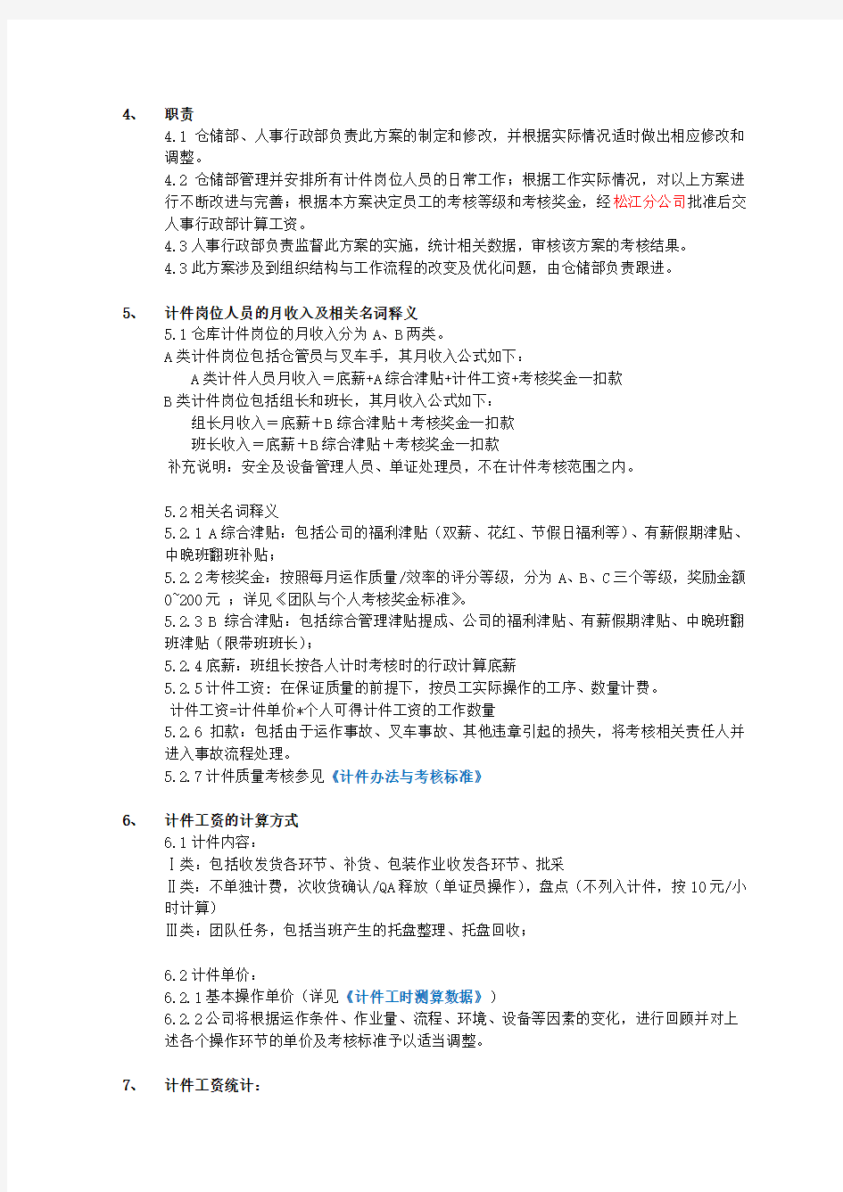 仓储部计件工资考核方案