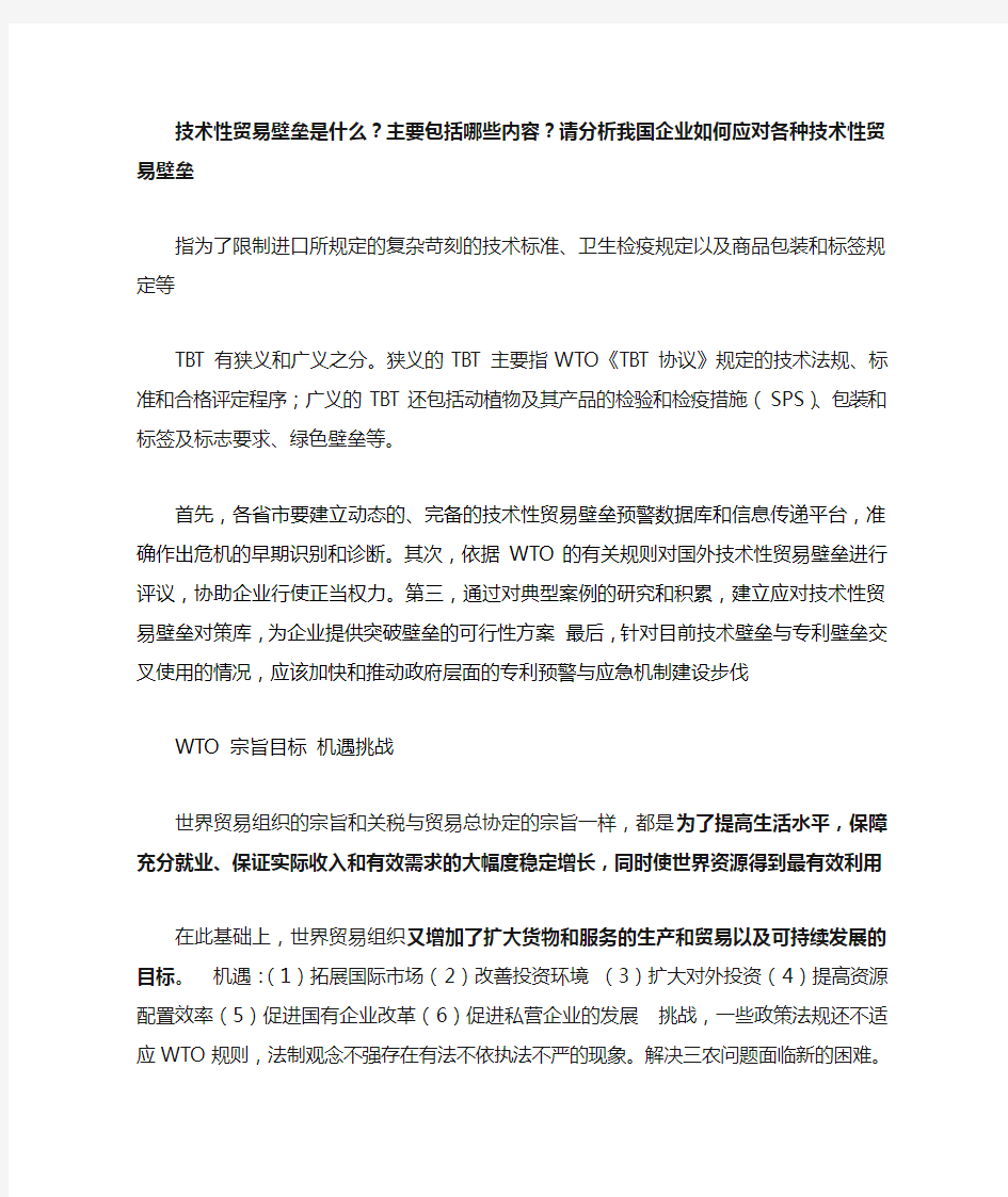 技术性贸易壁垒是什么