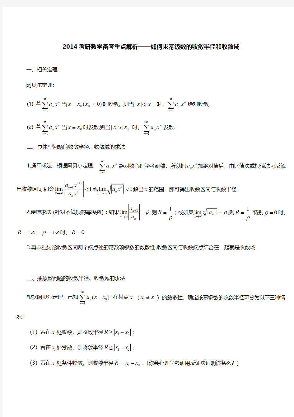 2014考研数学备考重点解析——如何求幂级数的收敛半径和收敛域