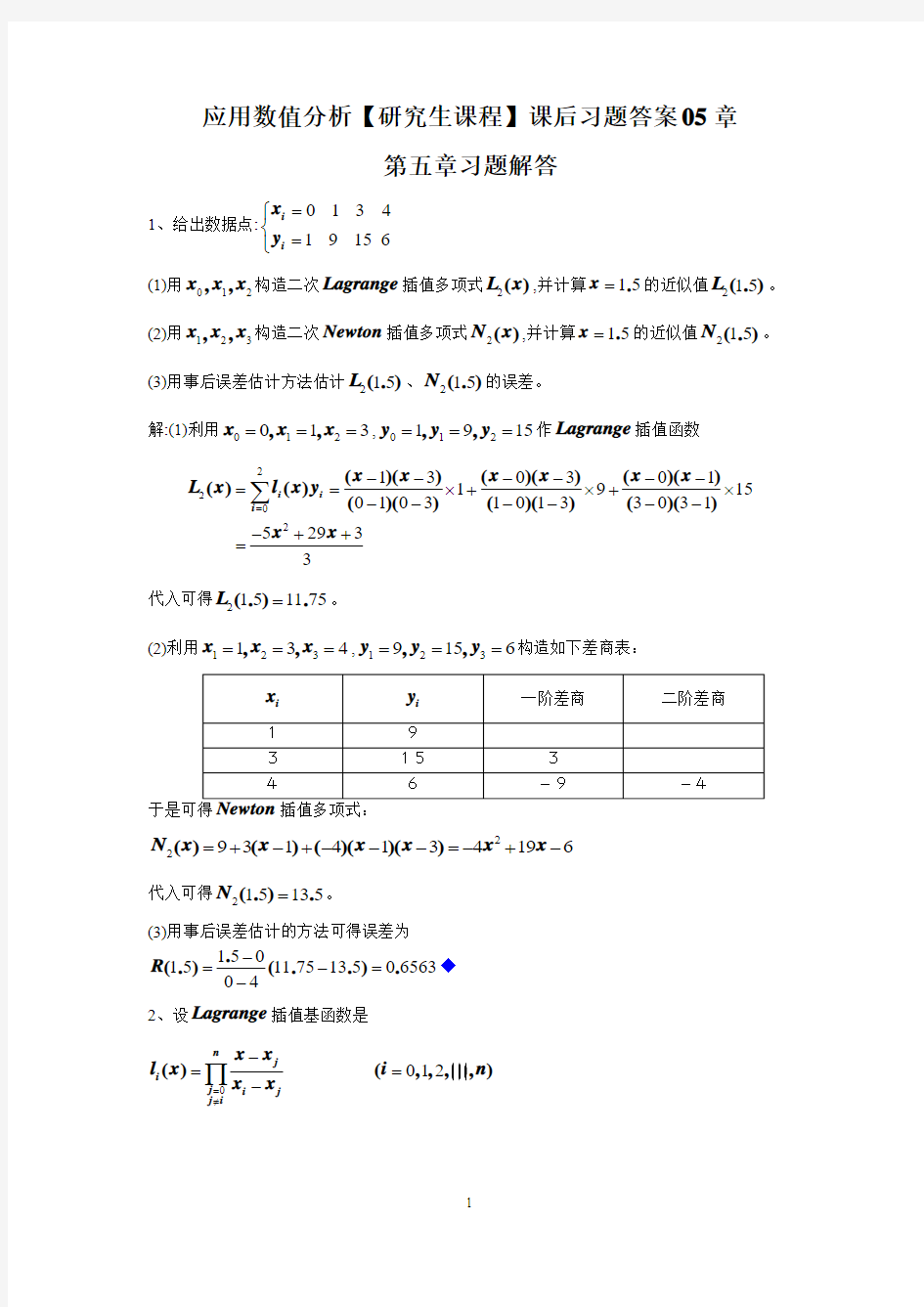 应用数值分析【研究生课程】课后习题答案05章