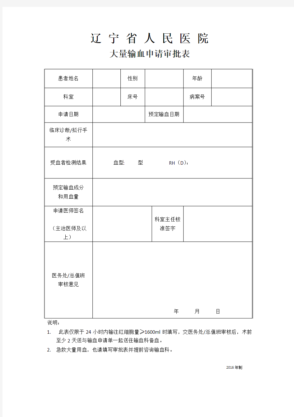 大量输血申请审批表