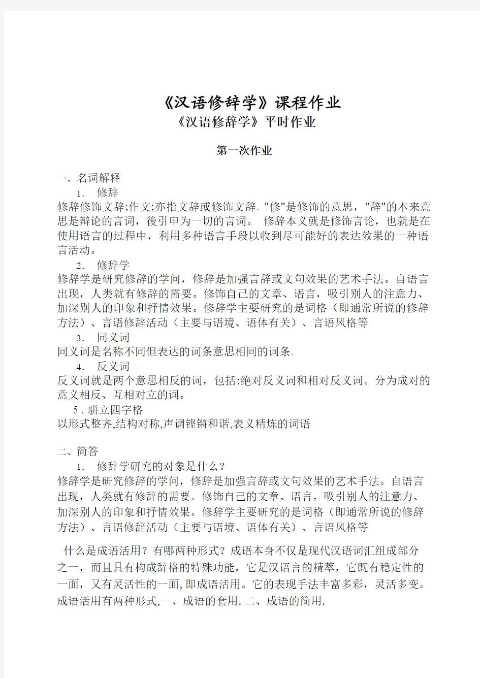 《汉语修辞学》课程作业