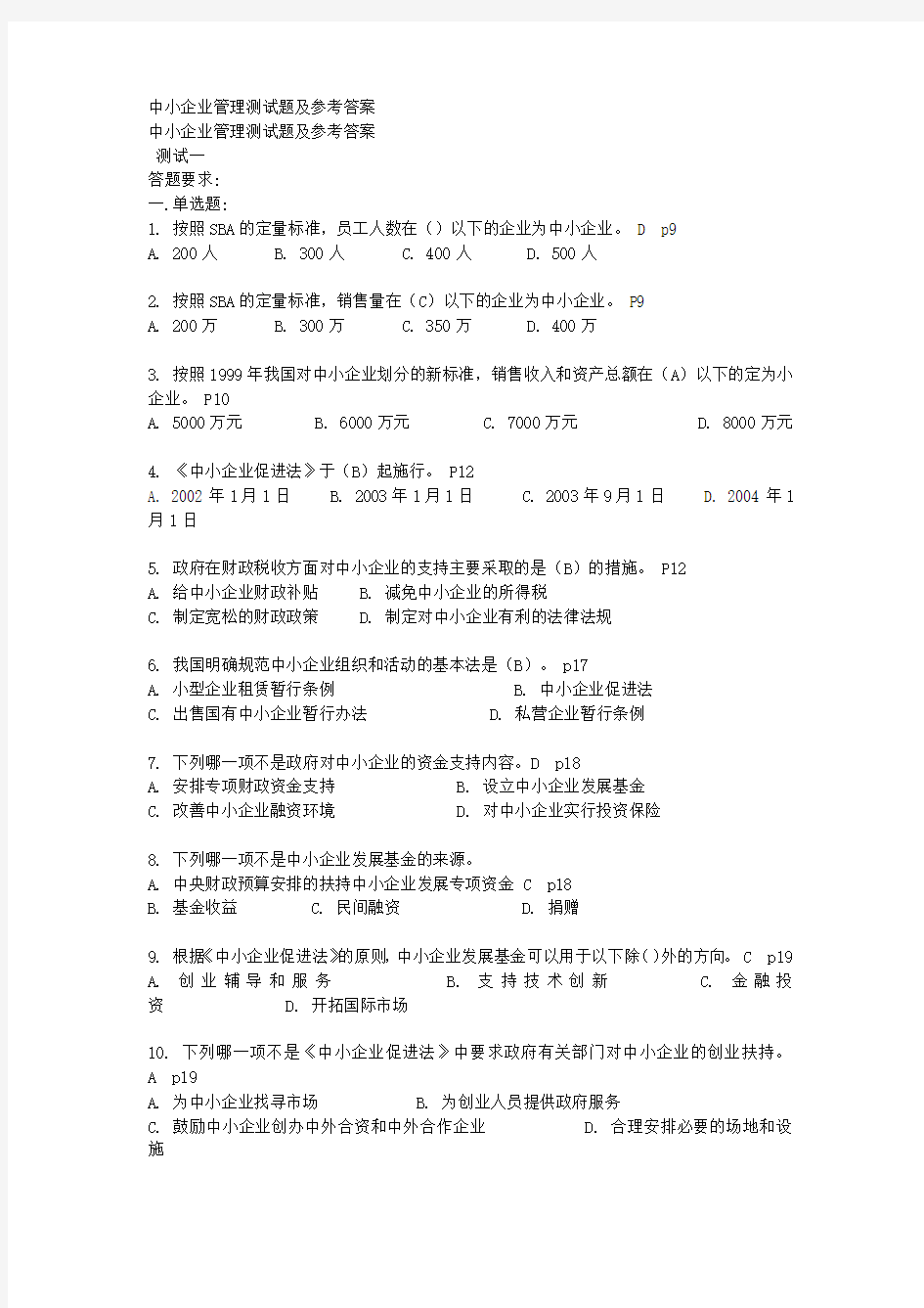 中小企业管理测试题及参考答案