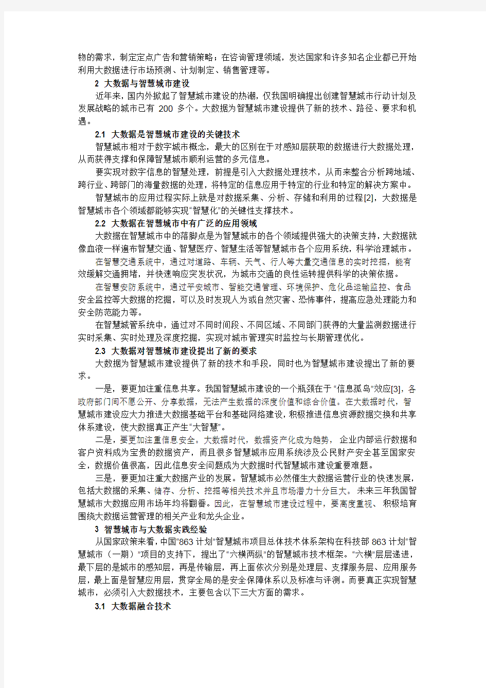 大数据在智慧城市建设中的运用论文