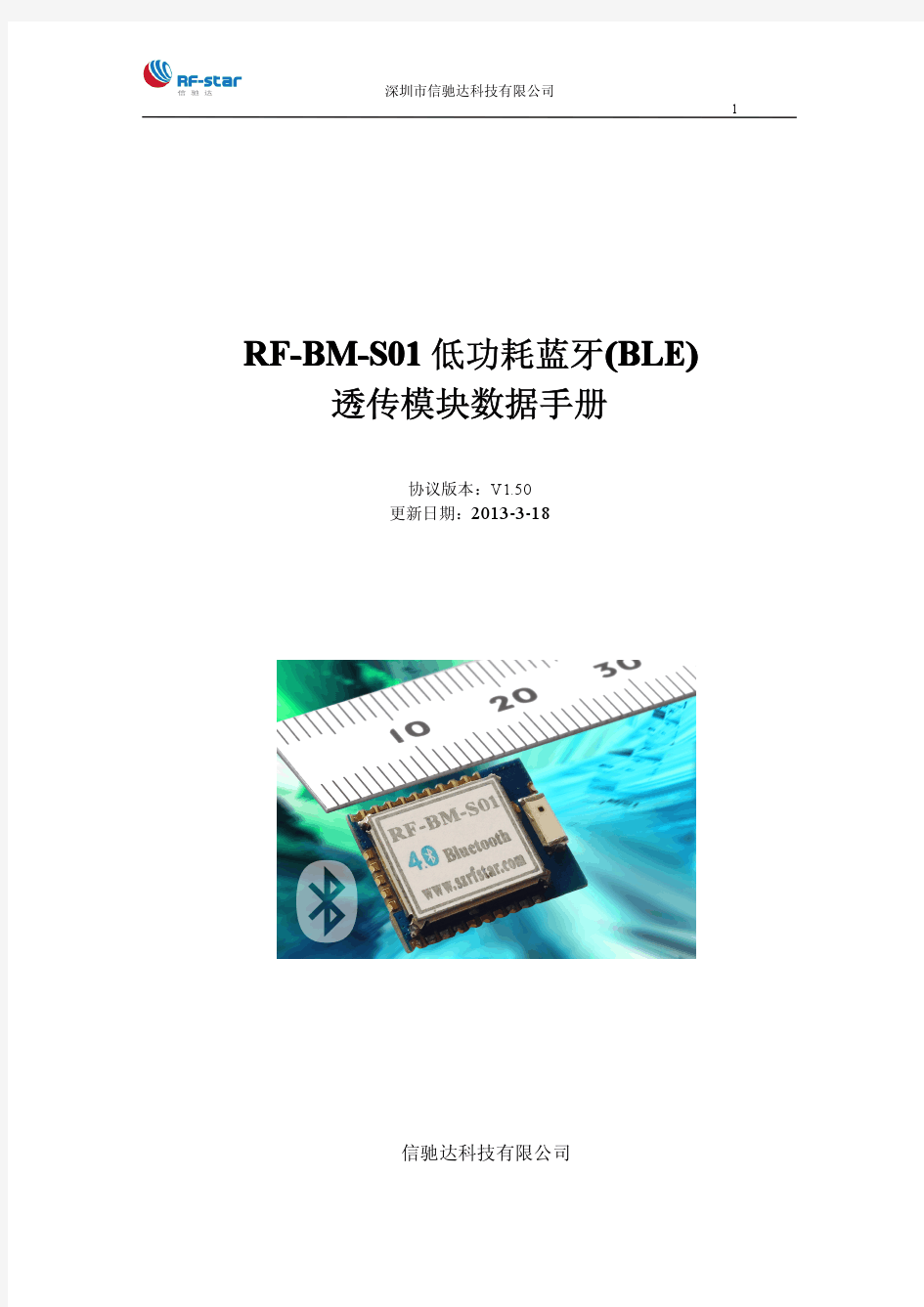 RF-BM-S01低功耗蓝牙(BLE)透传模块数据手册(V1.50)