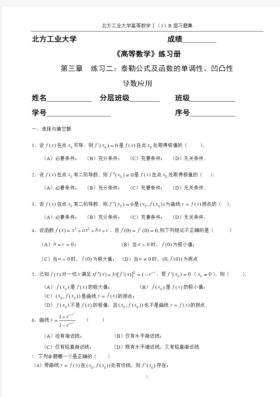 北方工业大学高等数学B班练习题 第三章习题2