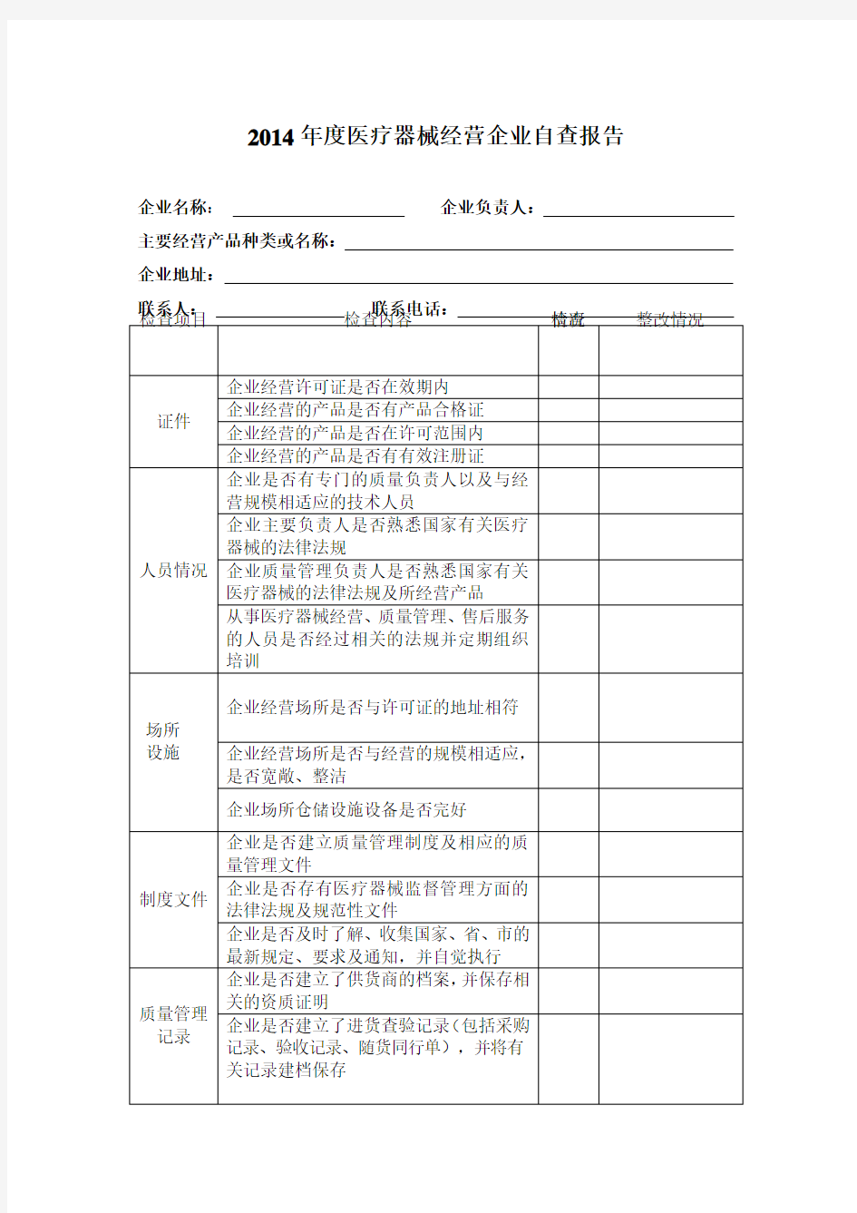 医疗器械自查报告(完整版)