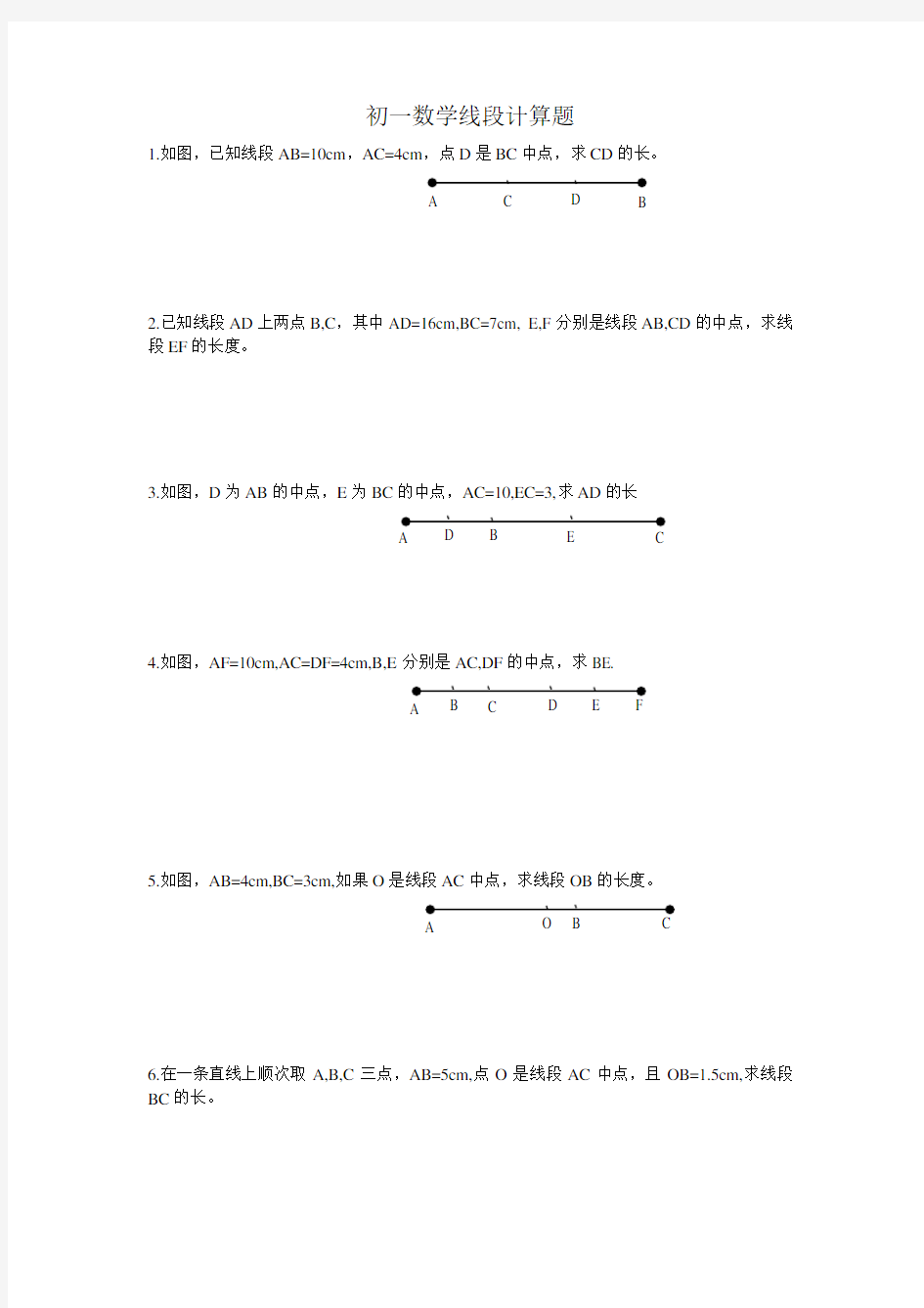 初一数学线段计算题