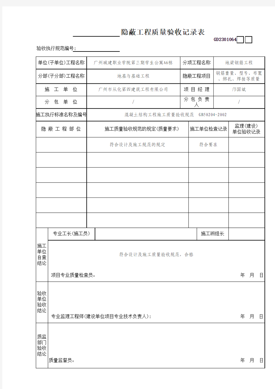 钢筋隐蔽工程质量验收记录表质监站签名