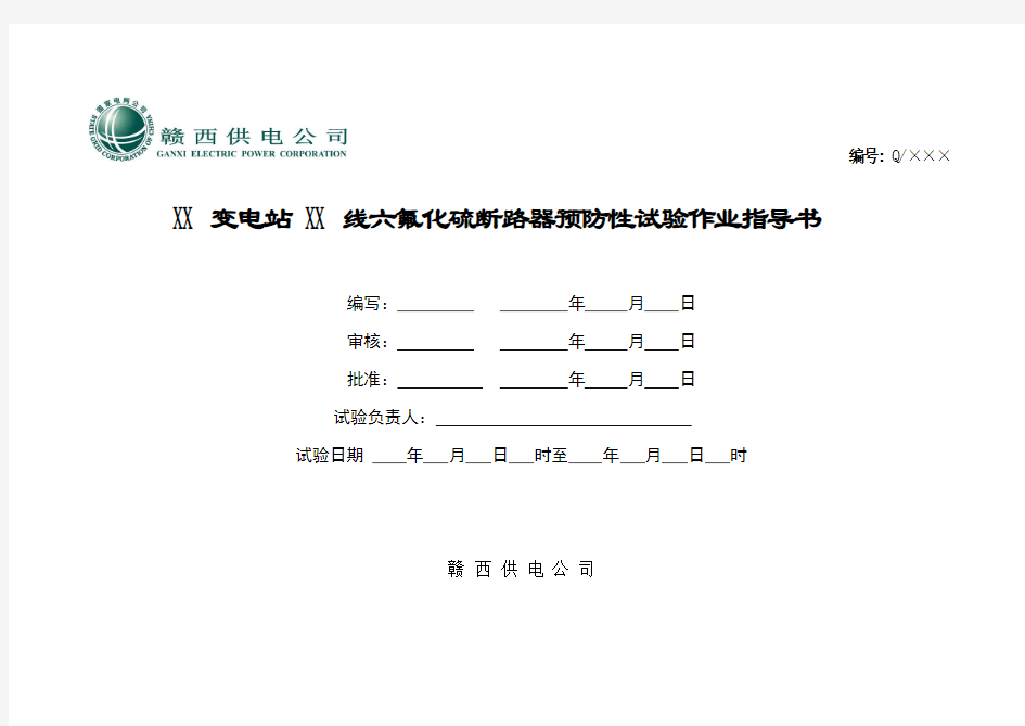 六氟化硫断路器预防性试验作业指导书