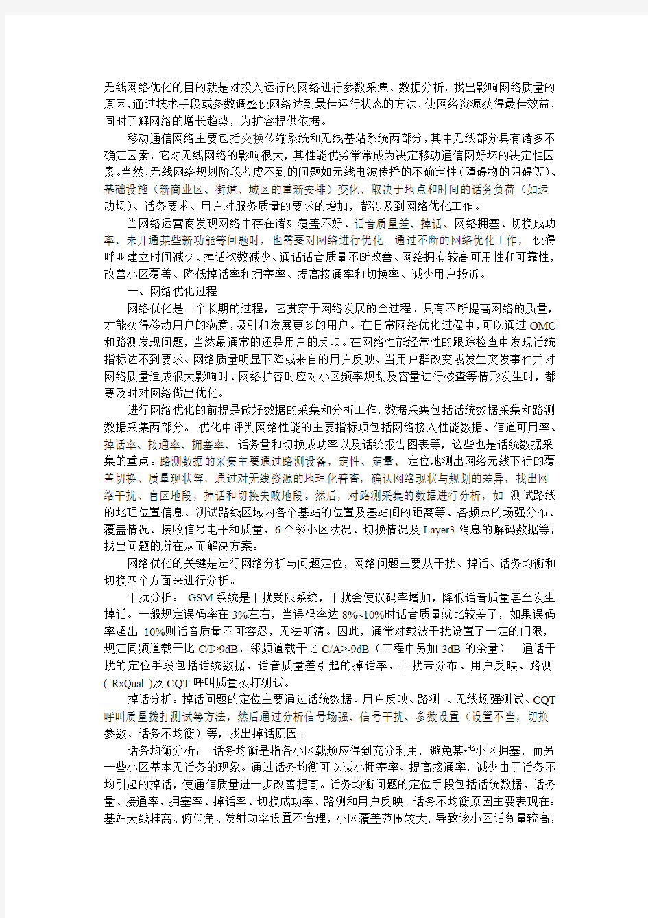 无线网络优化的方法与工具