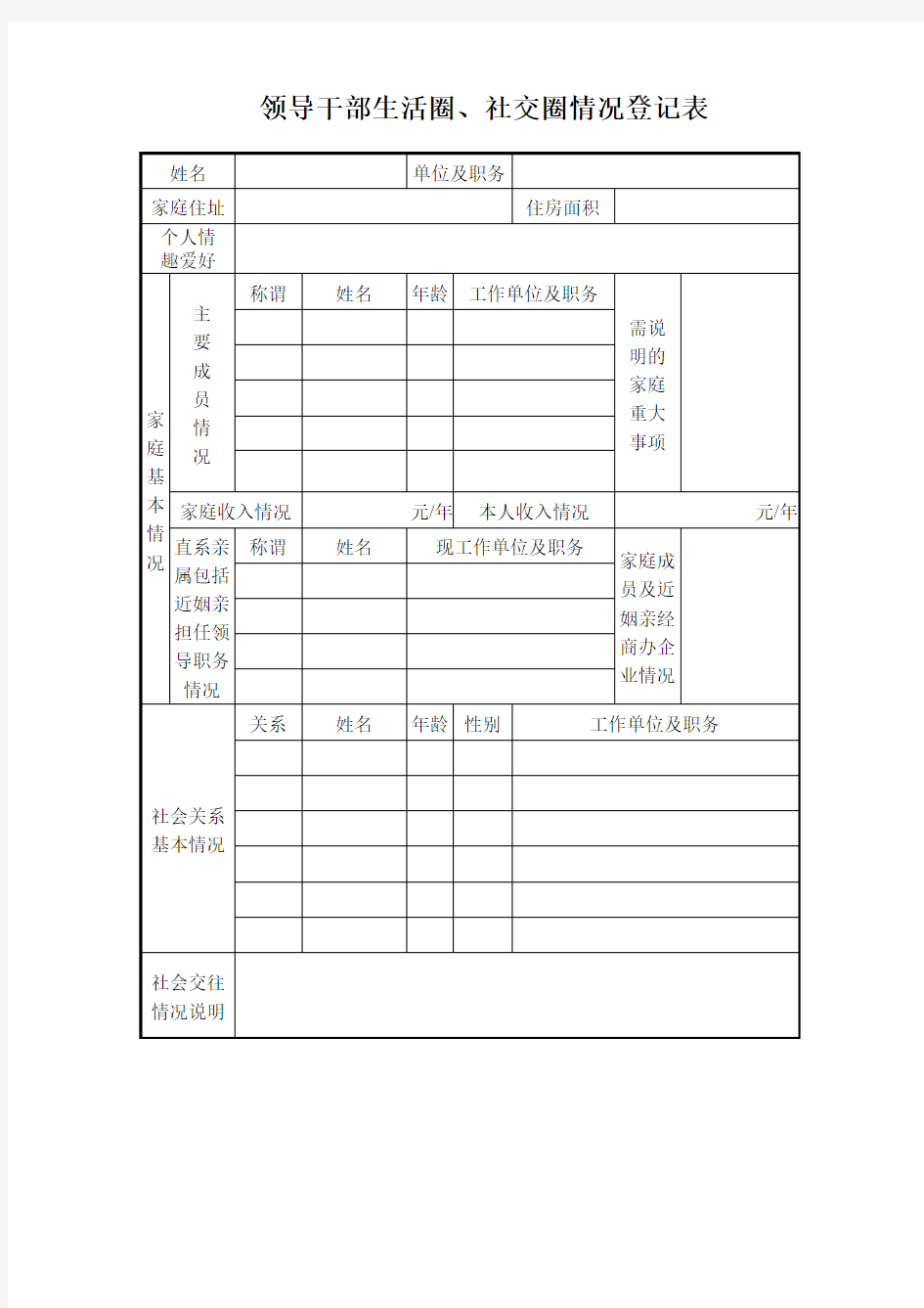 领导干部生活圈登记表