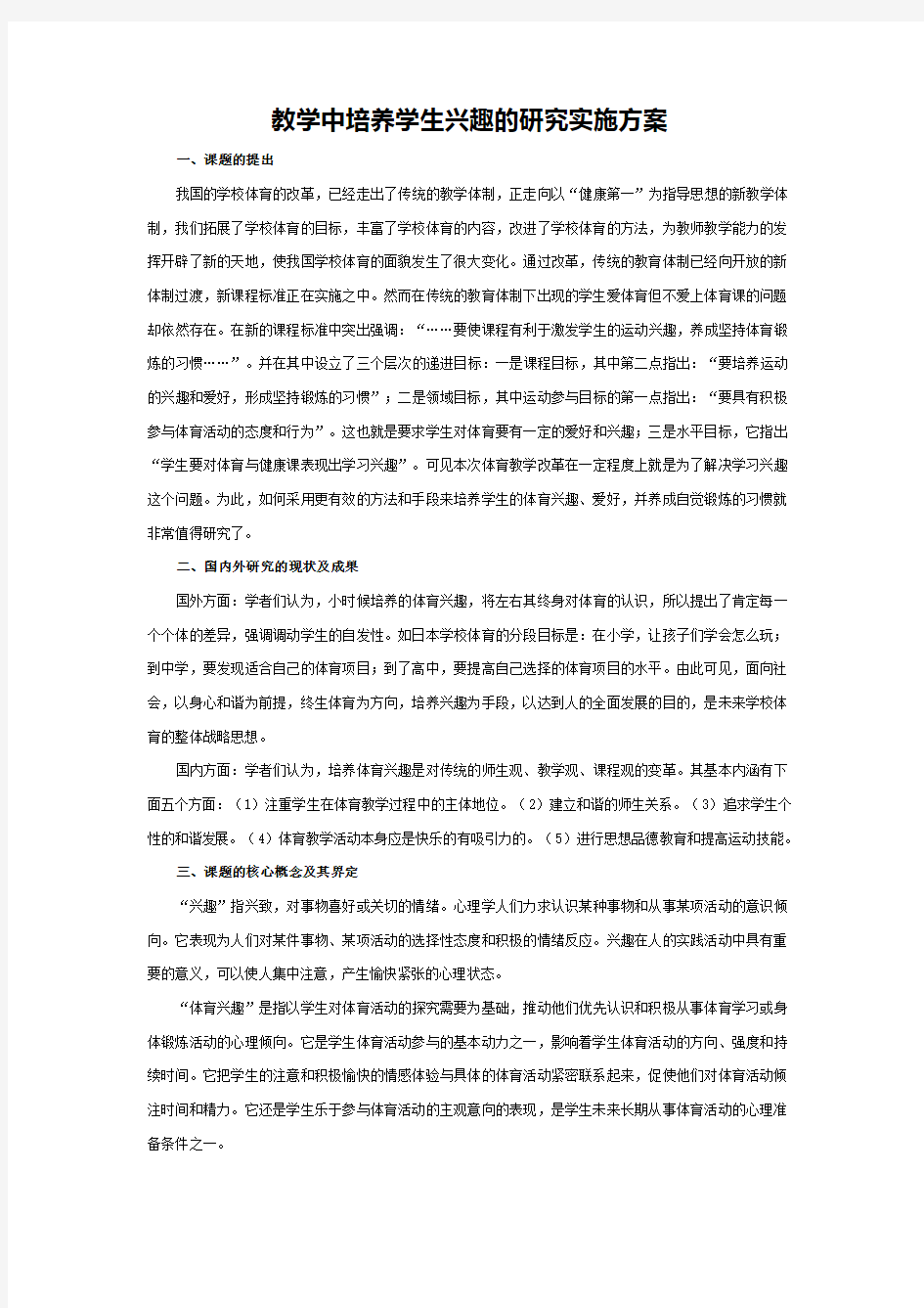 体育教学中学生体育兴趣培养的研究结题报告