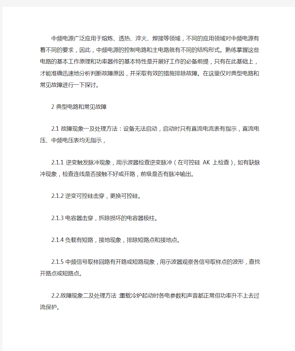 中频感应加热电源常见故障与维修