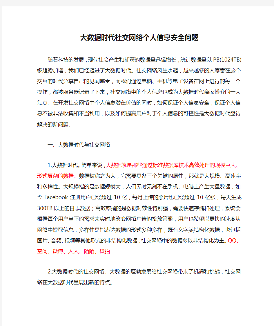 大数据时代社交网络个人信息安全问题