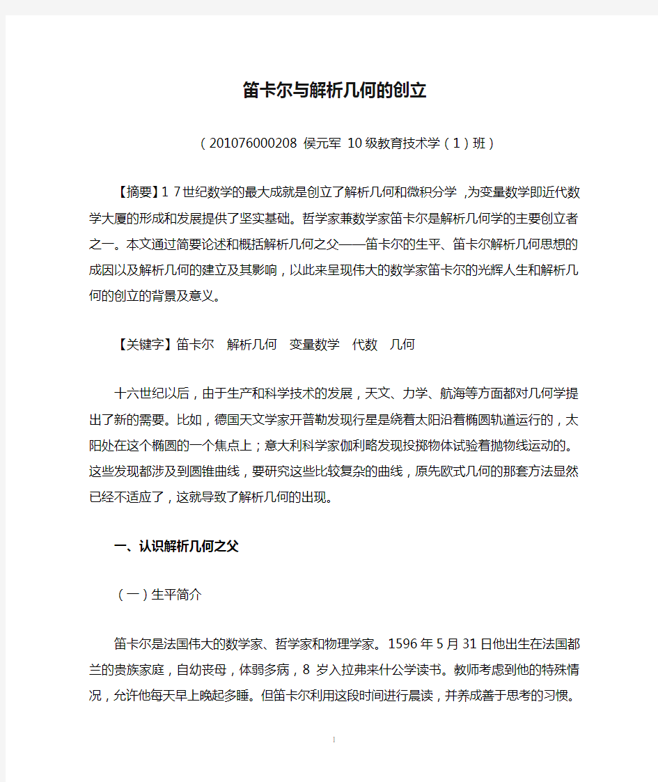 笛卡尔与解析几何的创立