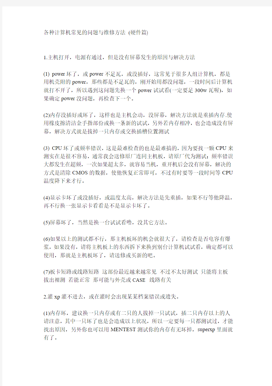 各种电脑常见的问题与维修方法