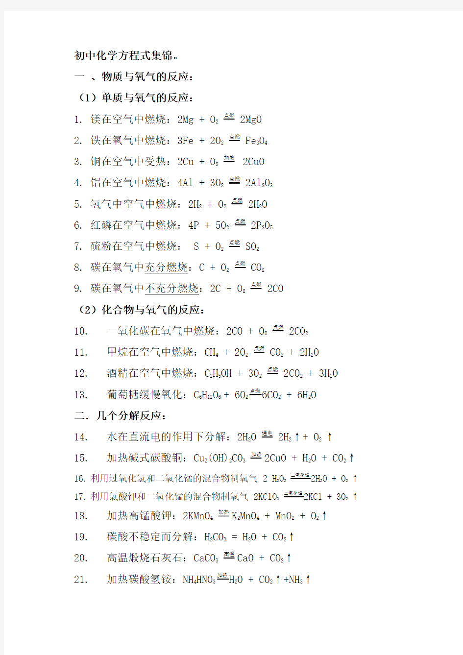 初中化学方程式集锦