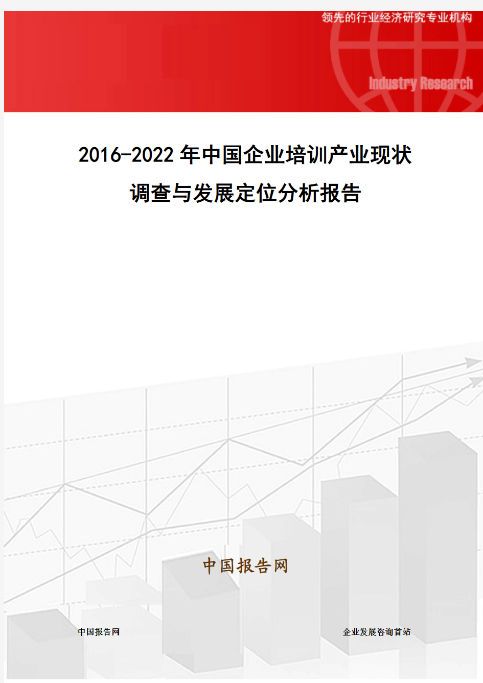 2016-2022年中国企业培训产业现状调查与发展定位分析报告