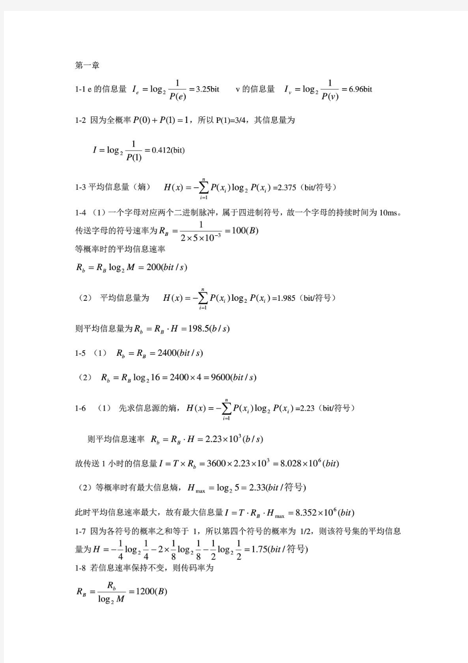 现代通信原理与技术课后答案_张辉_主编