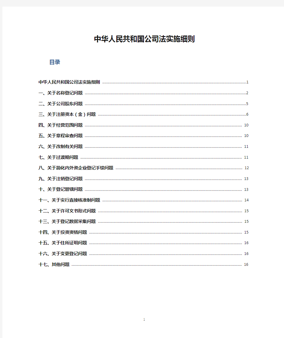 中华人民共和国公司法实施细则