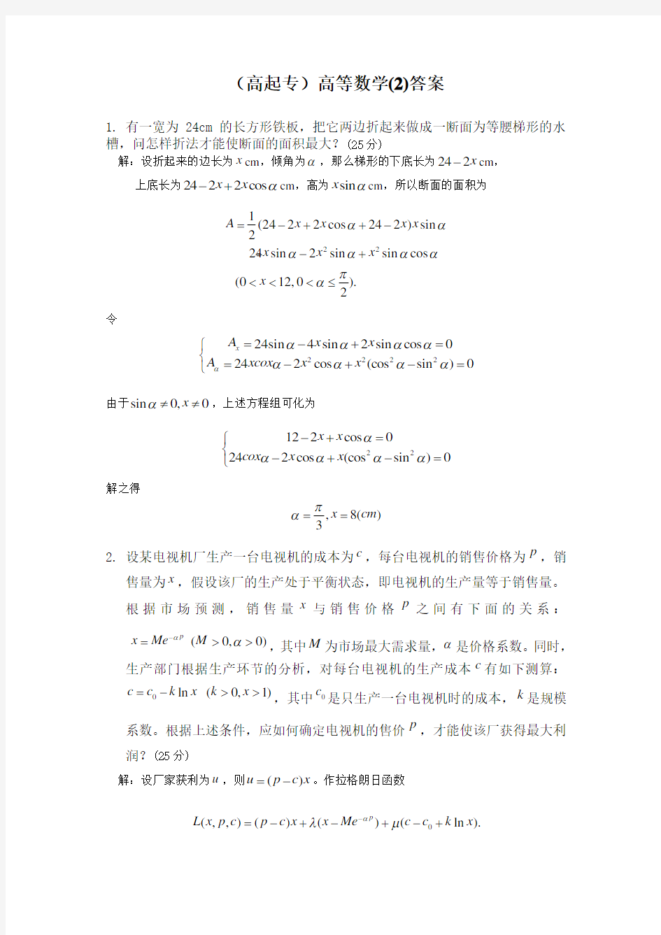 (高起专)高等数学(2)答案