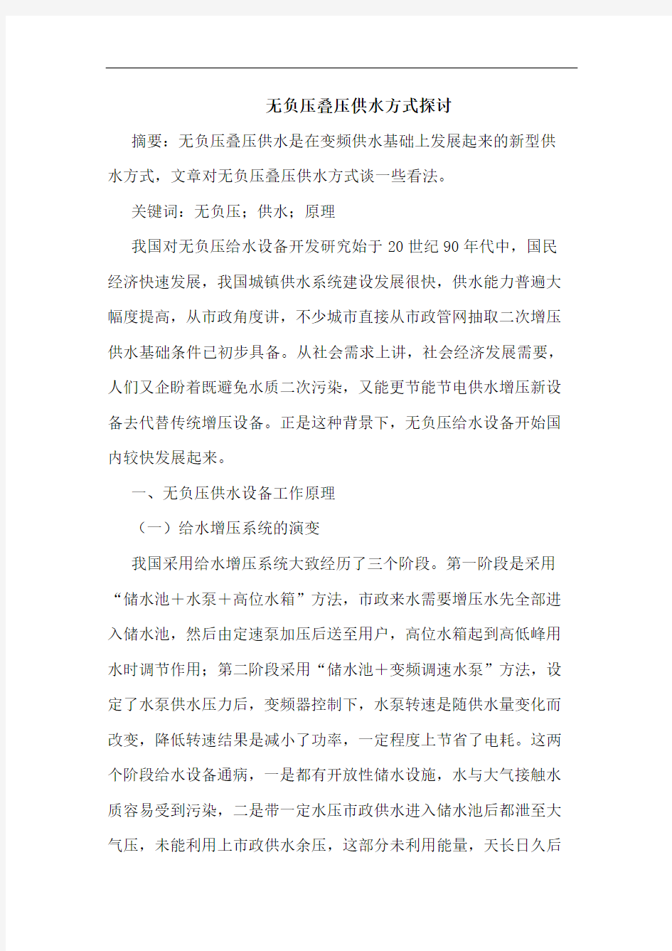 无负压叠压供水方式