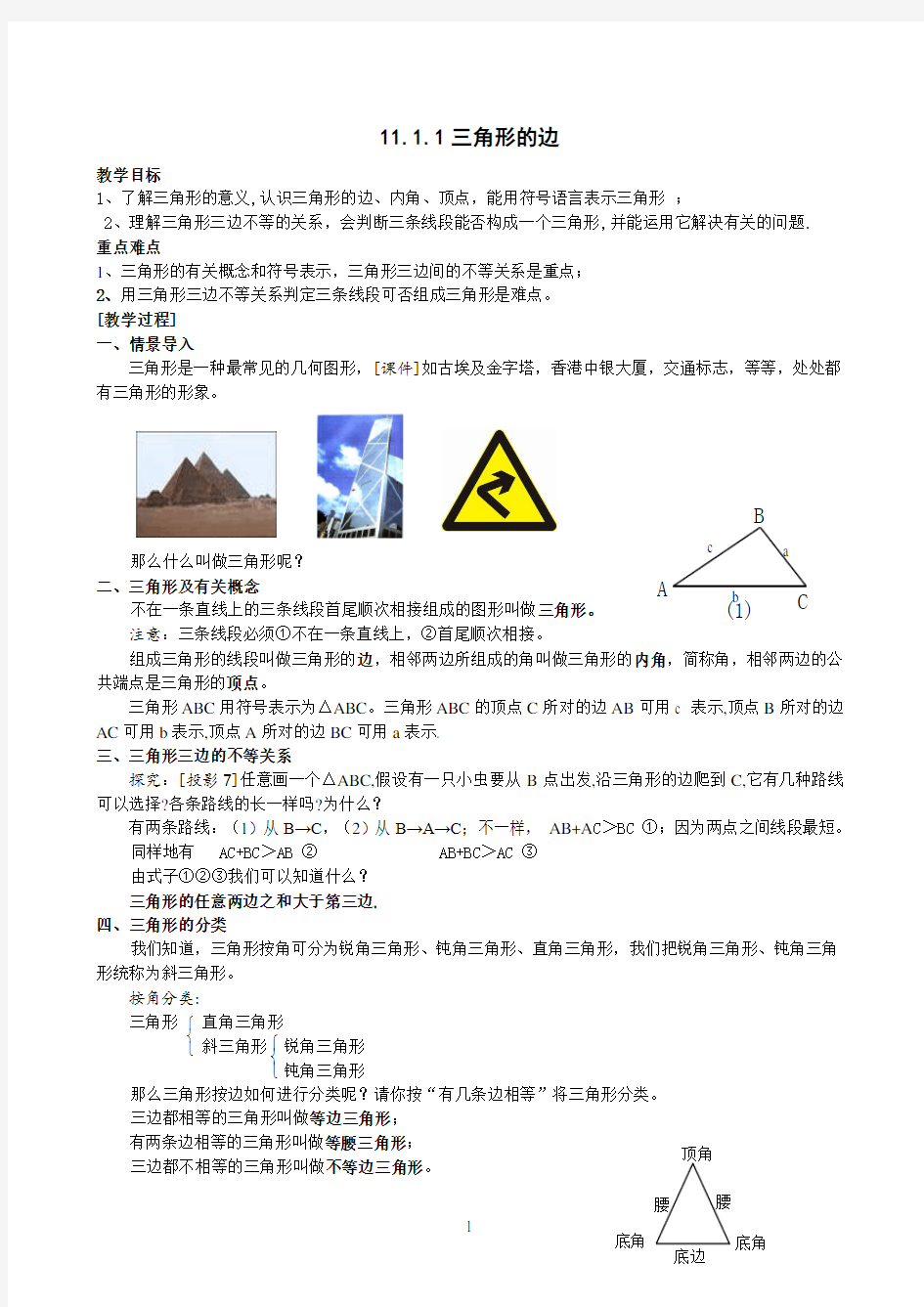 最新人教版八年级数学第十一章：三角形教案