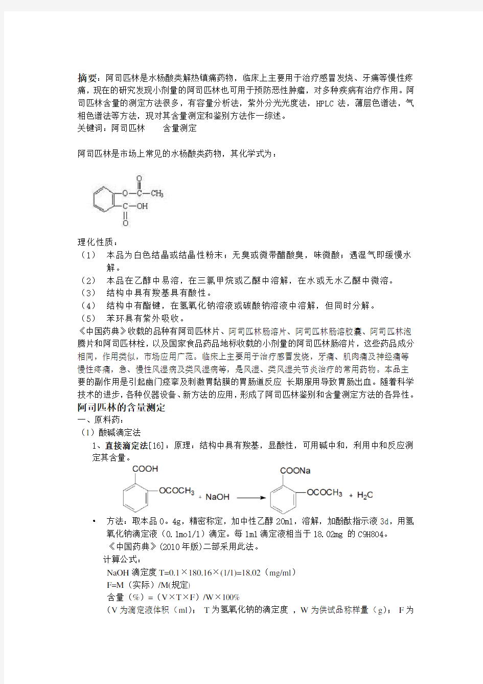 阿司匹林含量测定方法综述全