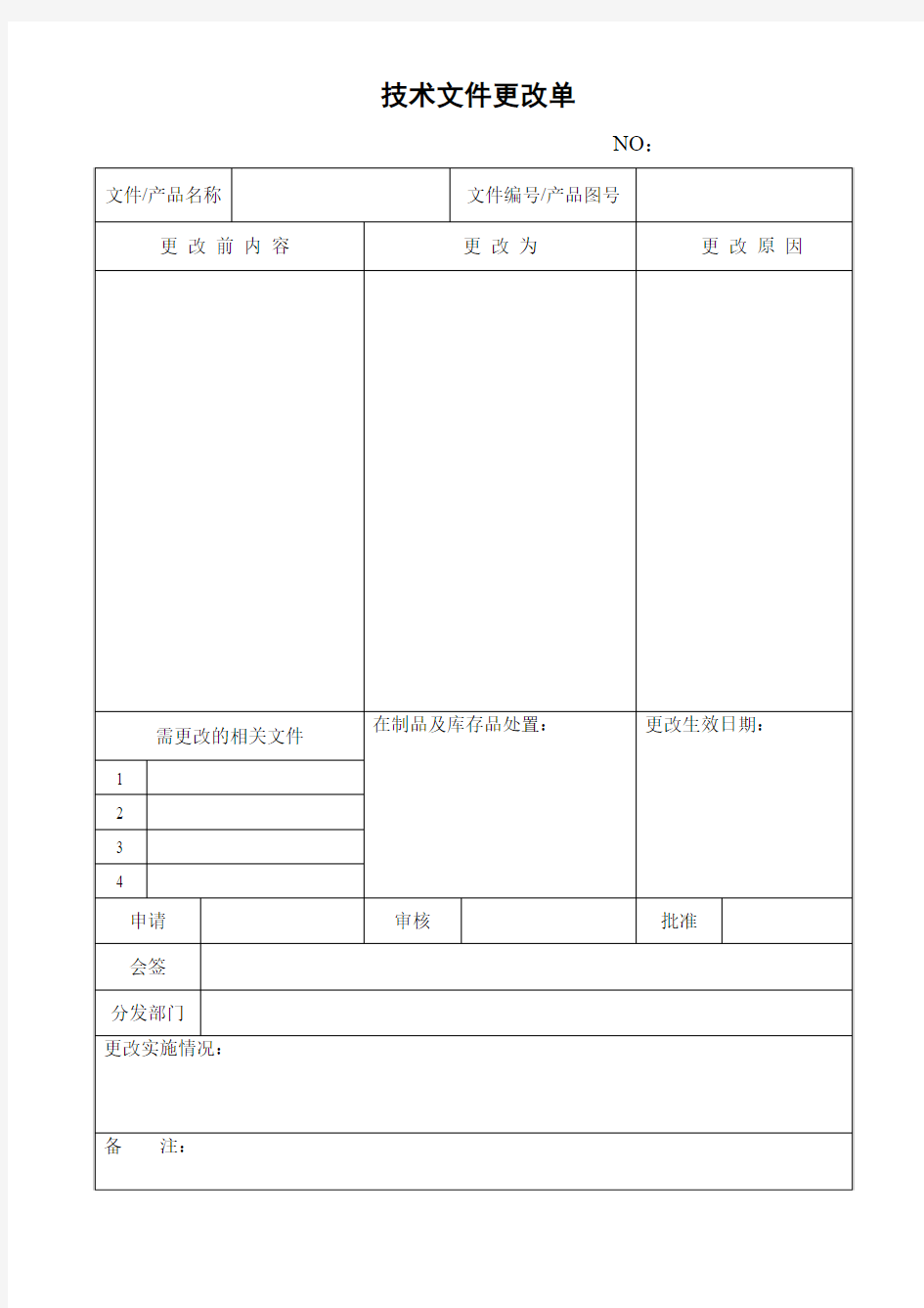 技术文件更改单