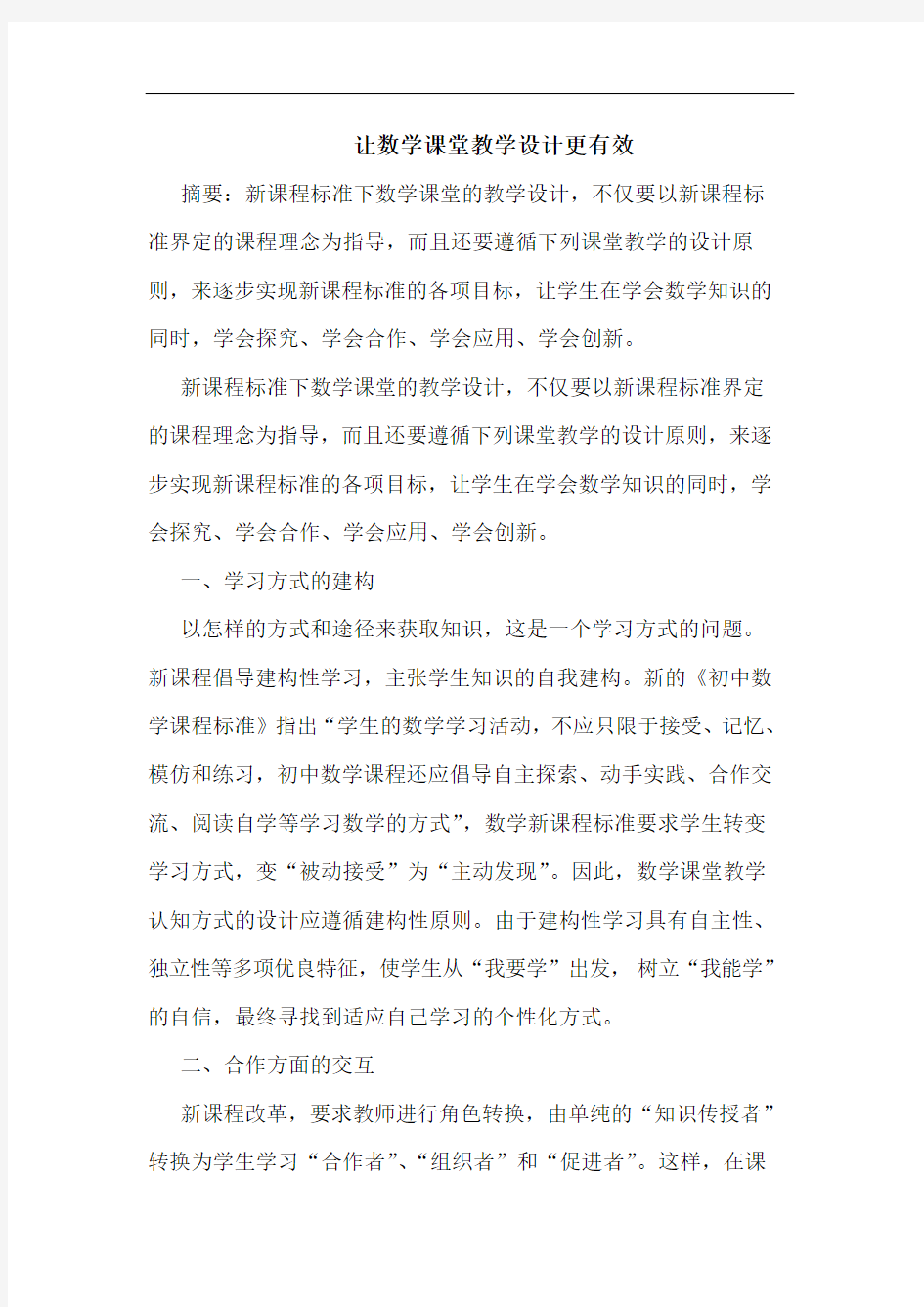 让数学课堂教学设计更有效论文