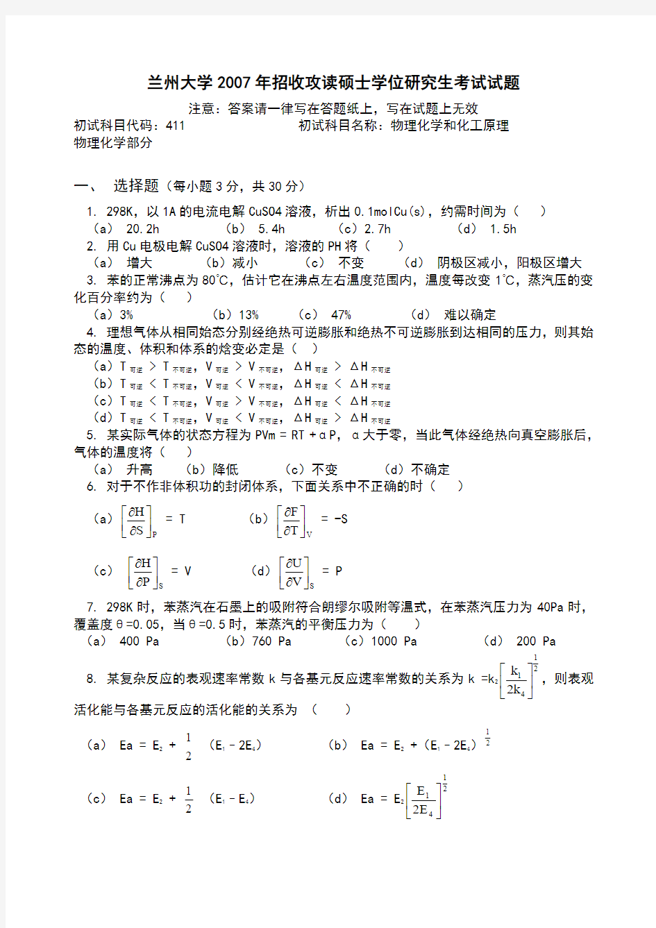 兰州大学 物理化学和化工原理 2007