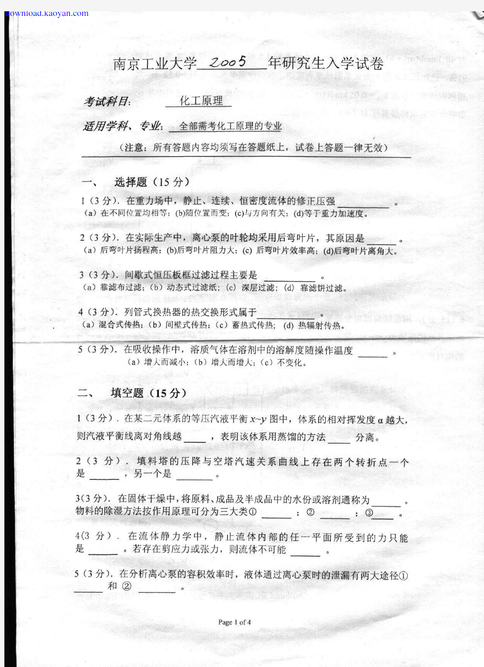 2005年南京工业大学化工原理考研试题