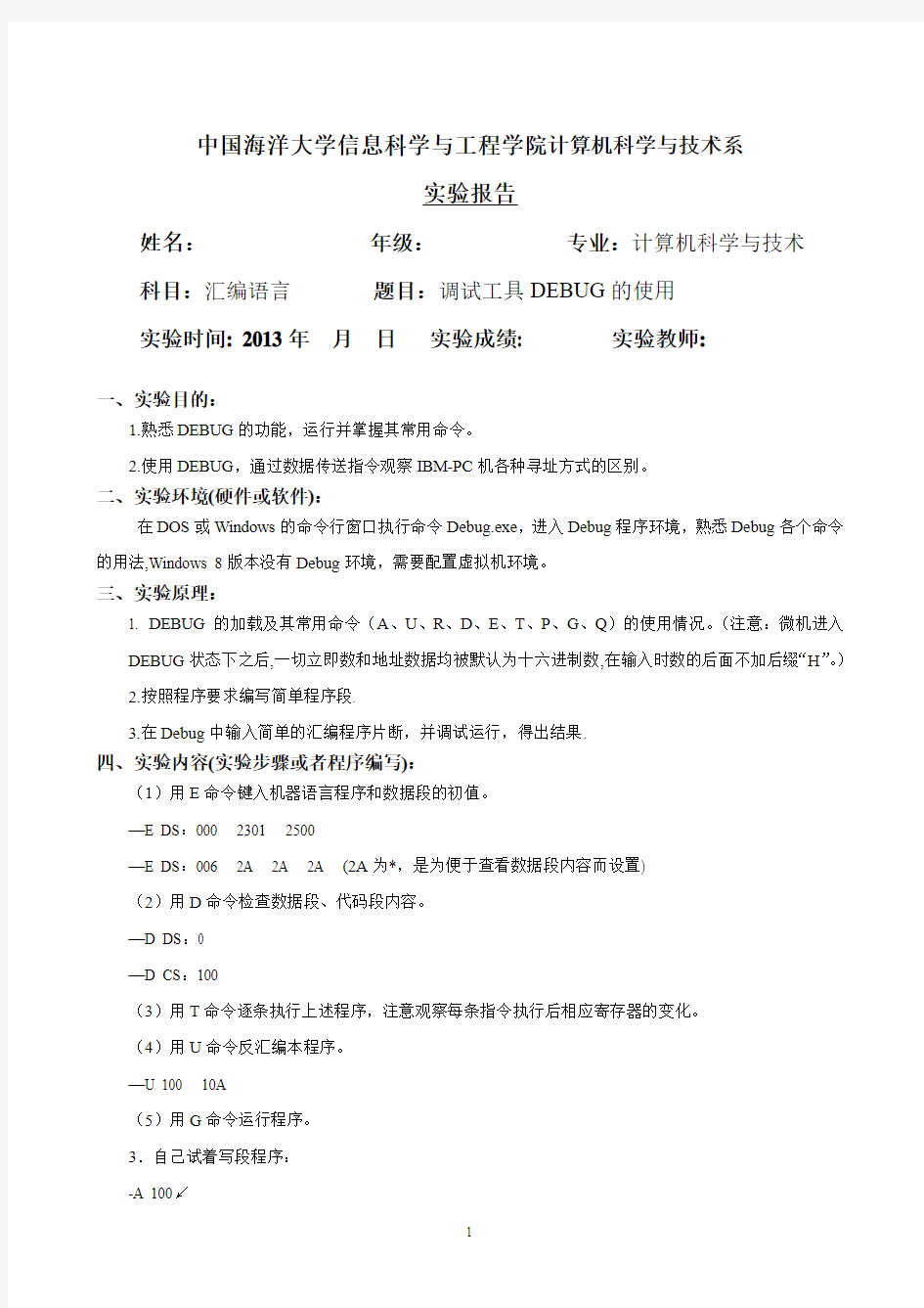 中国海洋大学计算机科学与技术系-实验报告(样本)