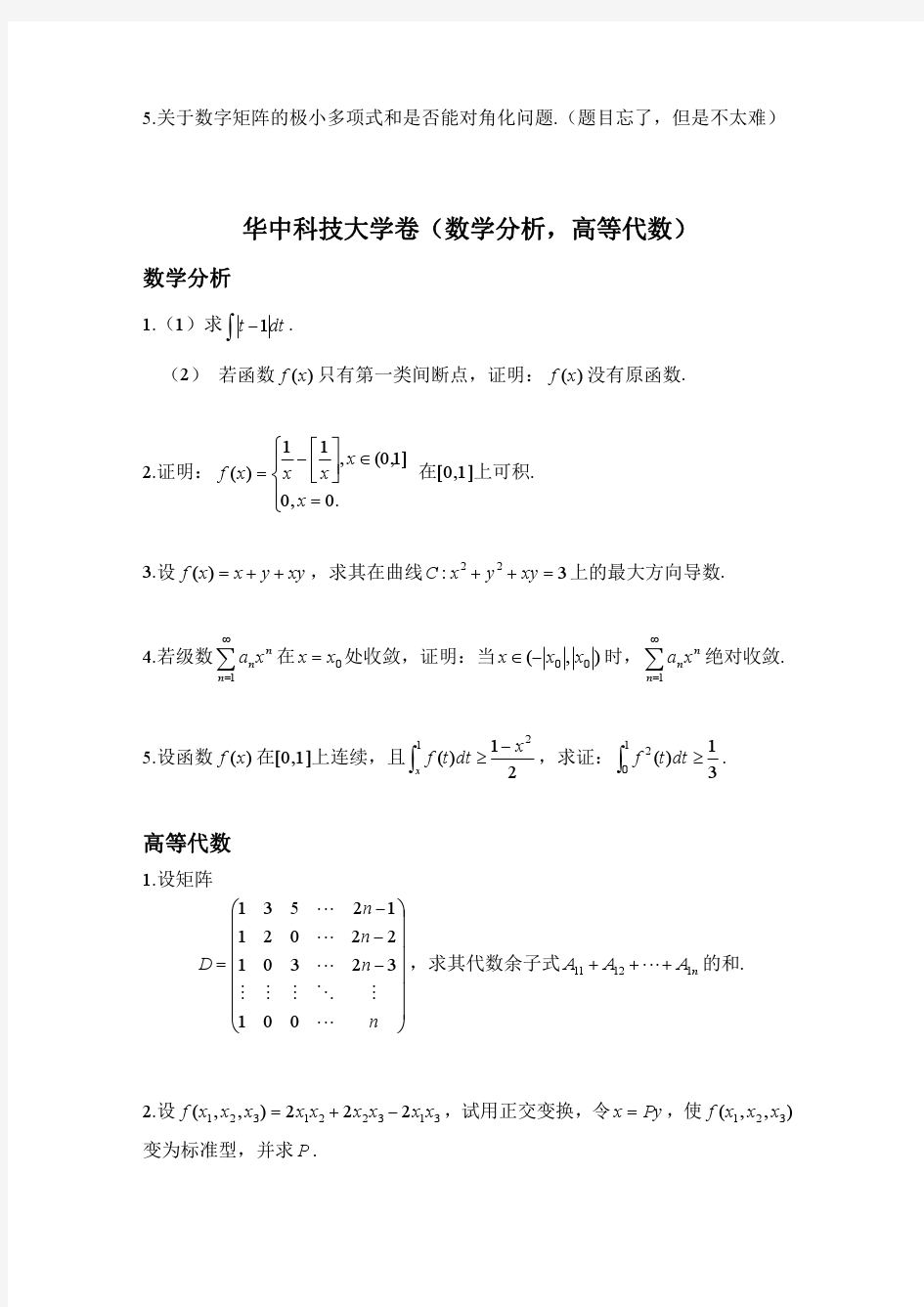 南大,华科和武大数学夏令营笔试题