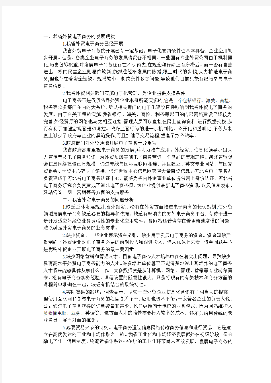 河北省外贸中的电子商务(摘自报纸)