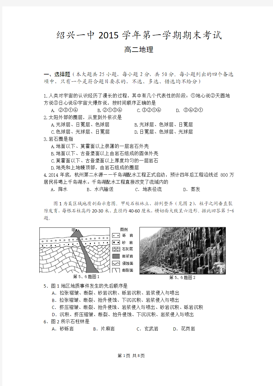 2015-2016学年浙江省绍兴市第一中学高二上学期期末考试地理试题