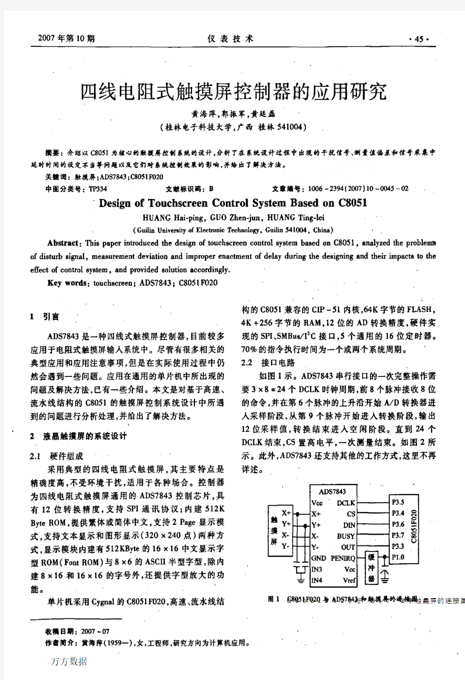 四线电阻式触摸屏控制器的应用研究