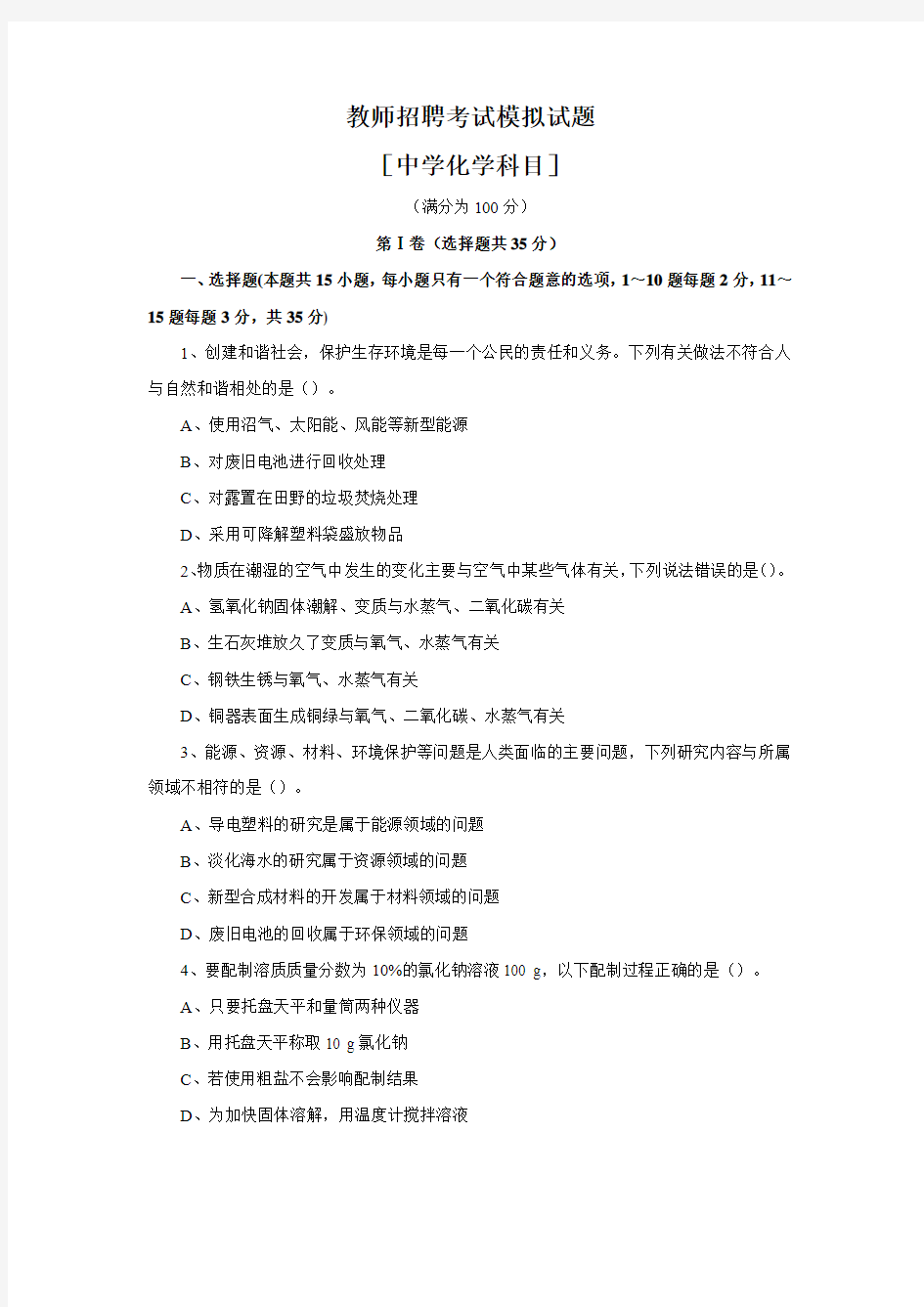 教师招聘考试模拟试题中学化学