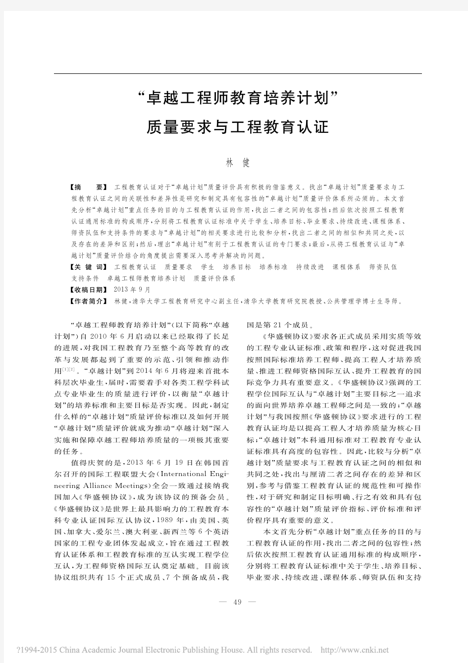 卓越工程师教育培养计划_质量要求与工程教育认证