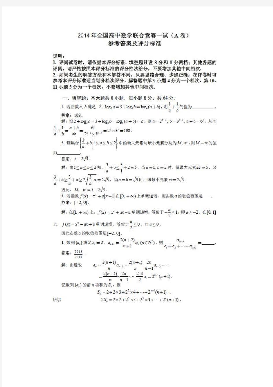 2014年全国高中数学联合竞赛一试(A卷)解答