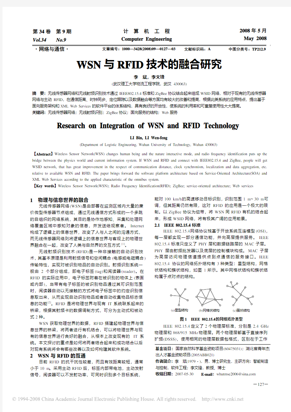 WSN与RFID技术的融合研究