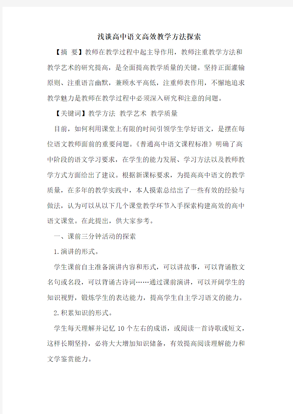 高中语文高效教学方法论文