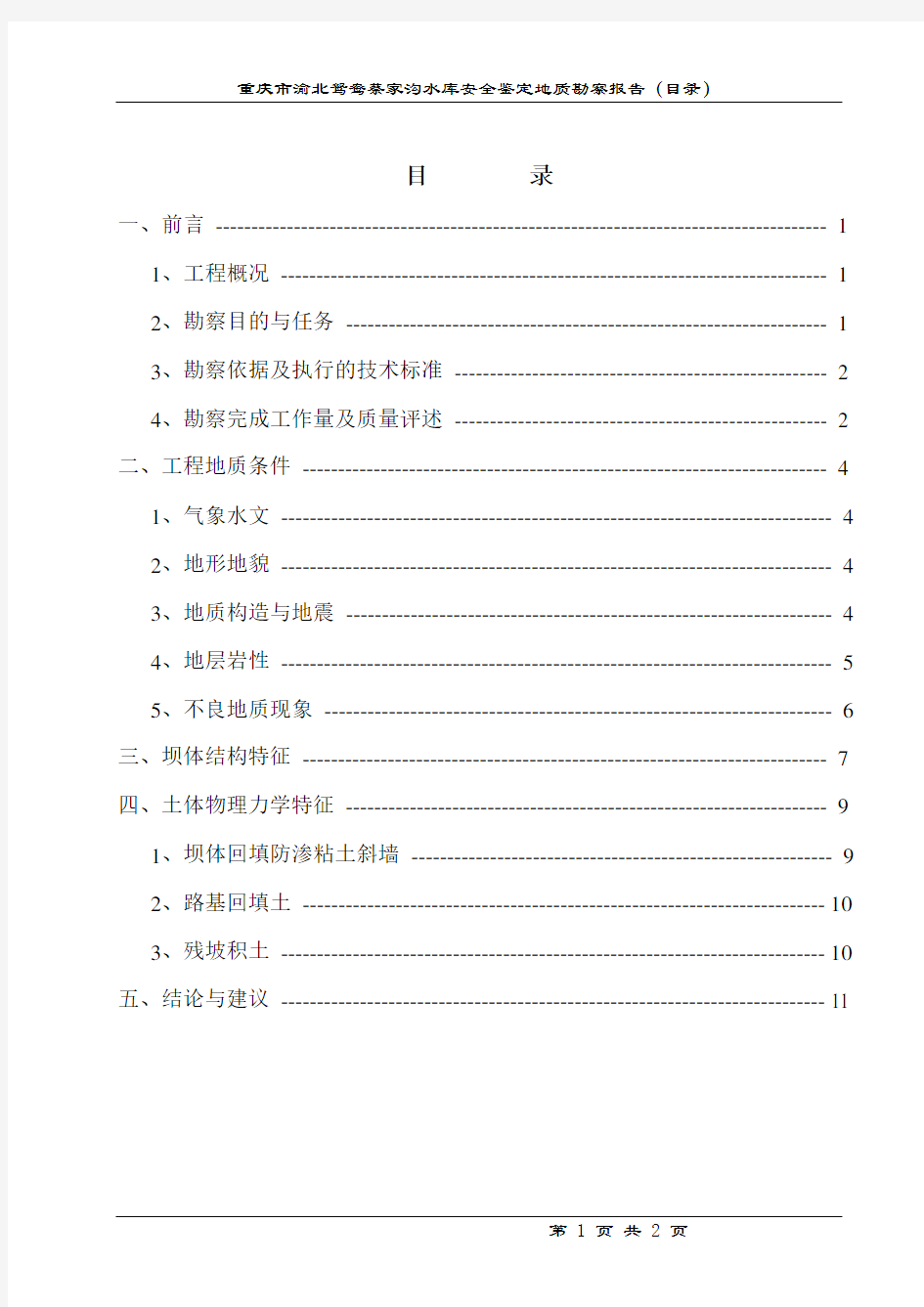 小型水库修复勘察报告