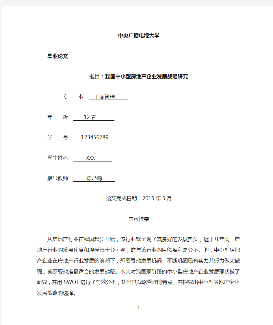 我国中小型房地产企业发展战略研究