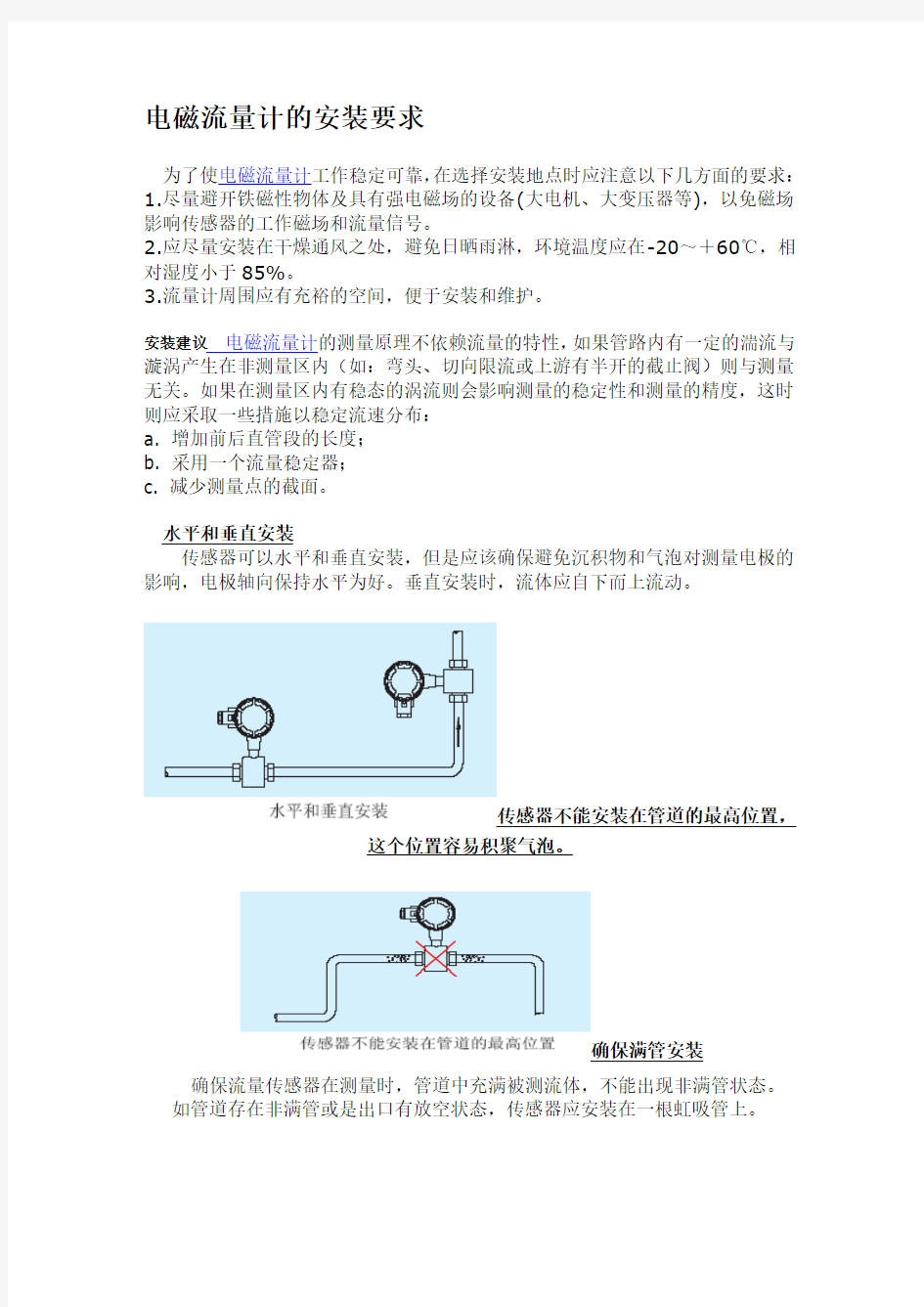 电磁流量计安装要求