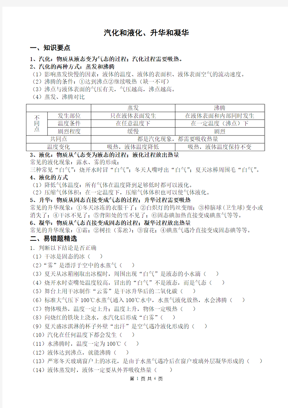 初二物理汽化和液化、升华和凝华