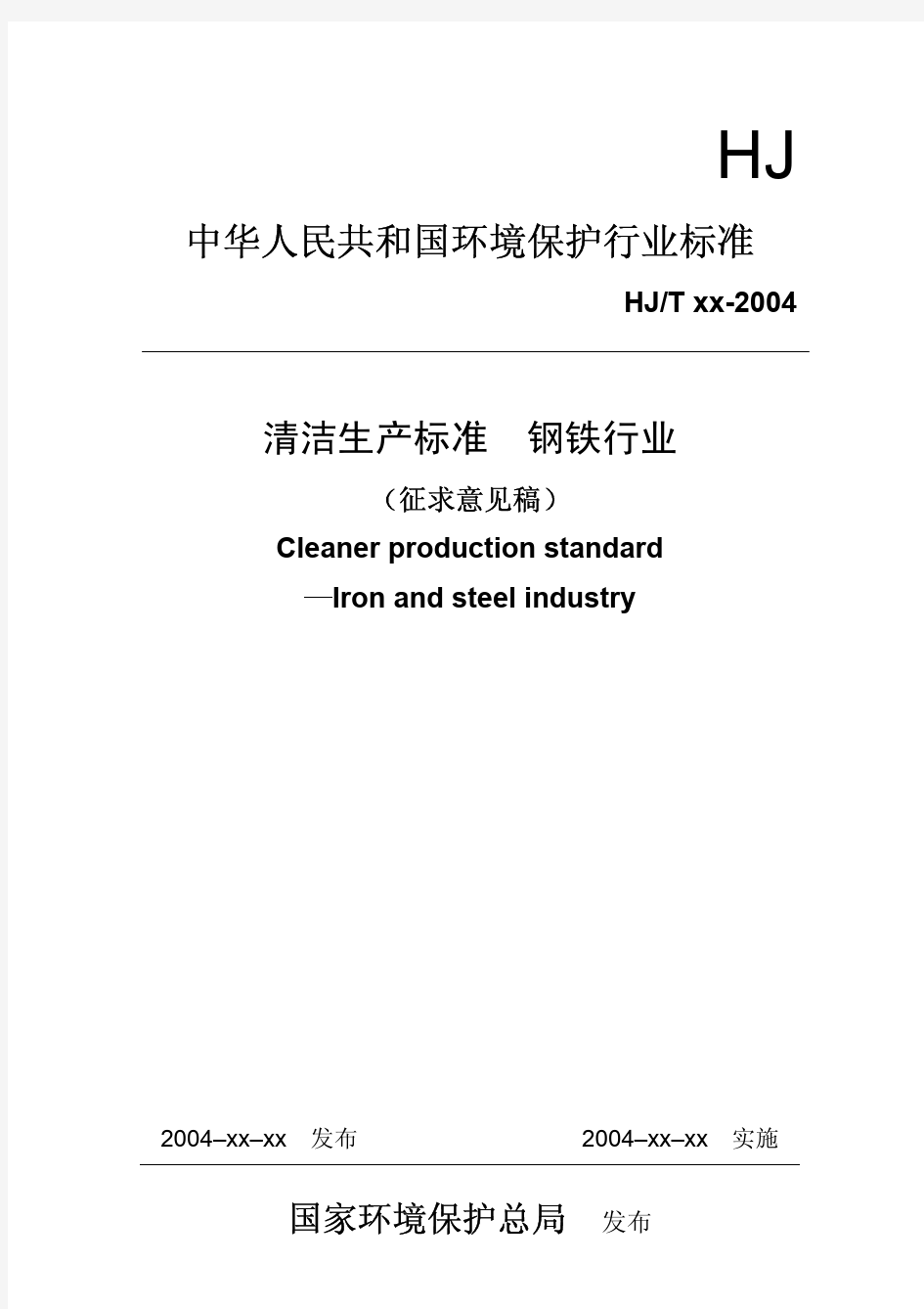 钢铁行业清洁生产标准