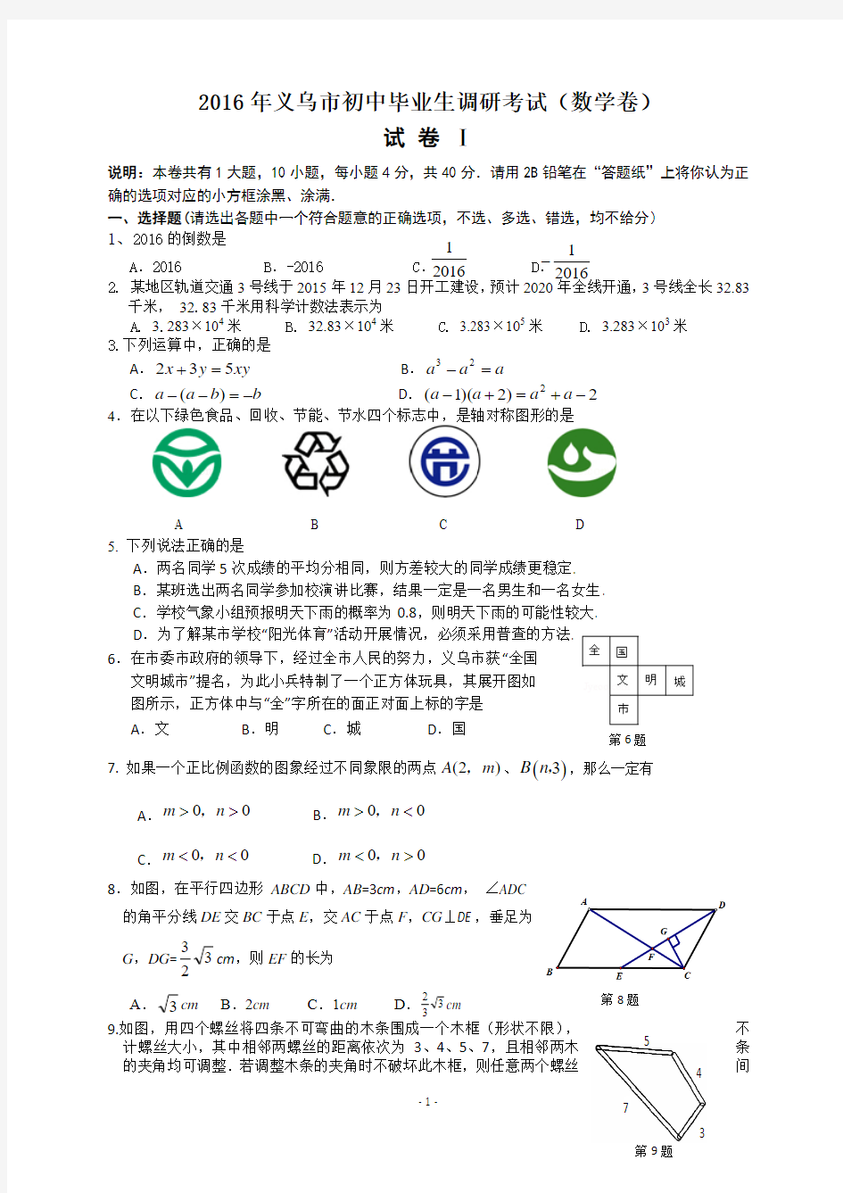 浙江省义乌市2016届九年级5月调研考试数学试题 Word版含答案