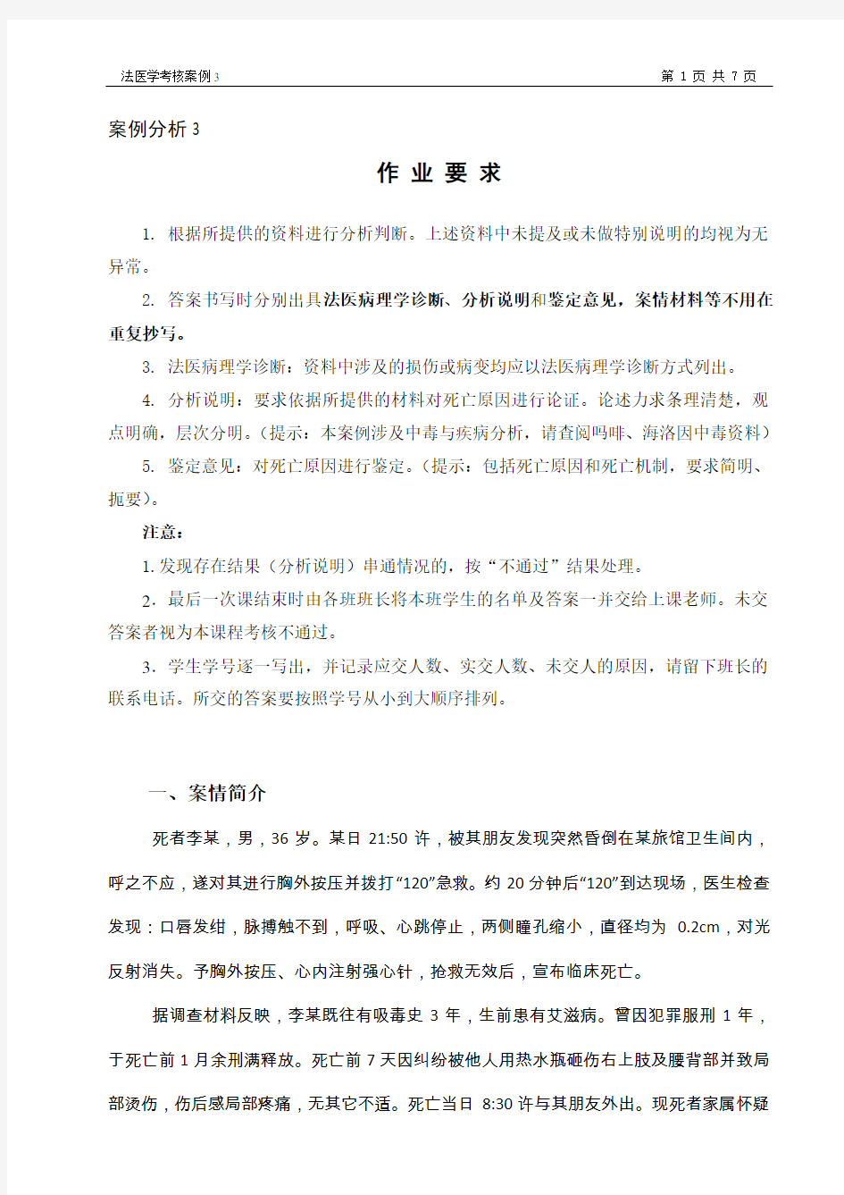 法医学案例分析及答案